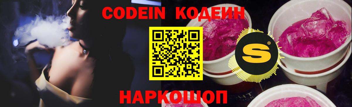 Кодеин напиток Lean (лин) Шадринск